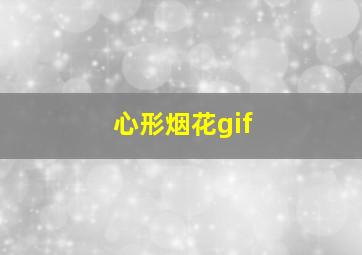 心形烟花gif