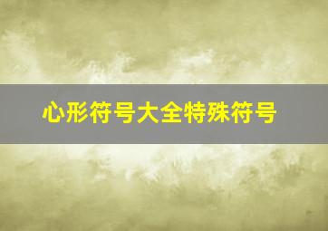 心形符号大全特殊符号