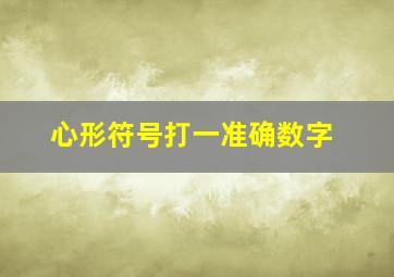 心形符号打一准确数字