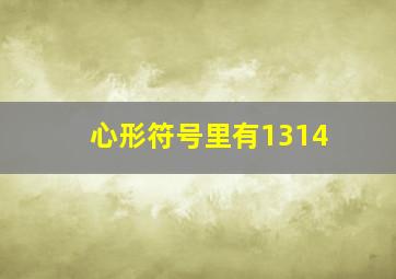 心形符号里有1314