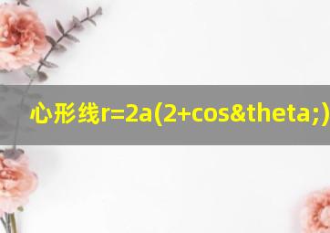 心形线r=2a(2+cosθ)图像