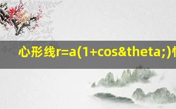 心形线r=a(1+cosθ)性质