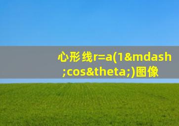 心形线r=a(1—cosθ)图像