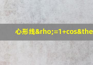 心形线ρ=1+cosθ