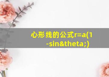 心形线的公式r=a(1-sinθ)