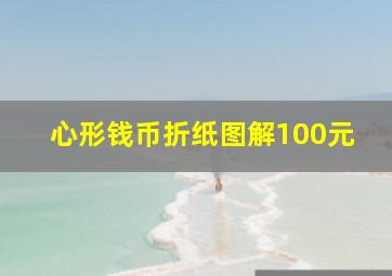 心形钱币折纸图解100元