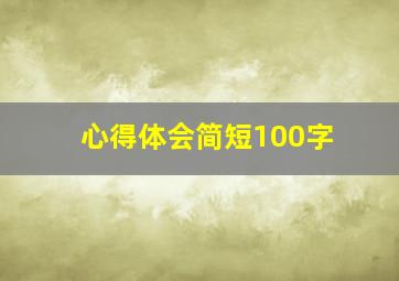 心得体会简短100字