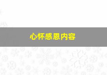 心怀感恩内容