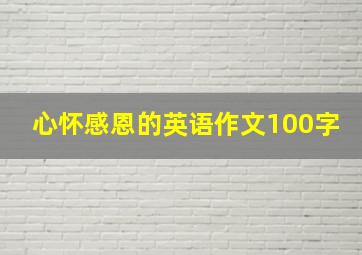 心怀感恩的英语作文100字