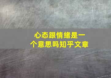 心态跟情绪是一个意思吗知乎文章