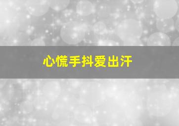 心慌手抖爱出汗