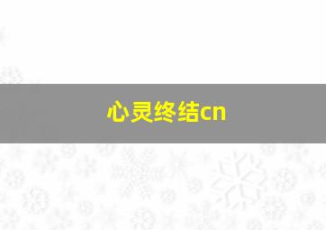 心灵终结cn