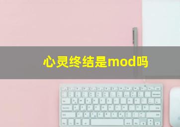 心灵终结是mod吗