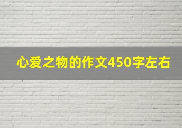 心爱之物的作文450字左右