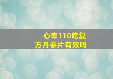 心率110吃复方丹参片有效吗