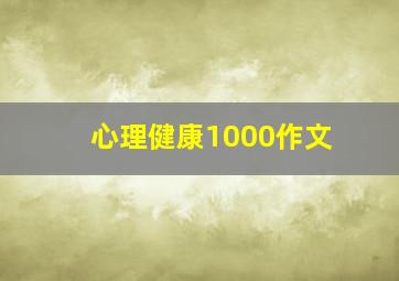 心理健康1000作文