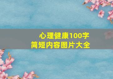 心理健康100字简短内容图片大全