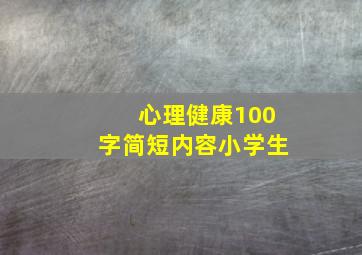 心理健康100字简短内容小学生