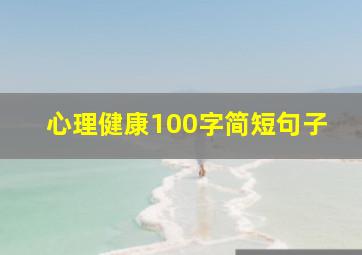 心理健康100字简短句子