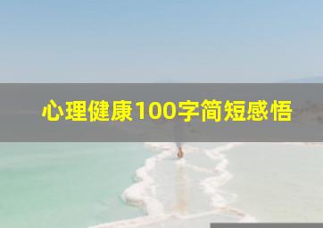 心理健康100字简短感悟