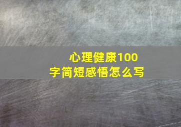 心理健康100字简短感悟怎么写