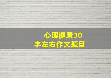 心理健康30字左右作文题目