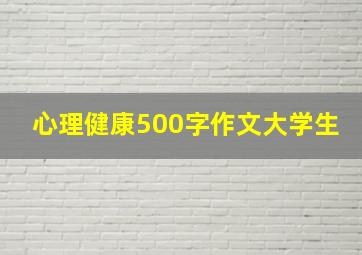 心理健康500字作文大学生