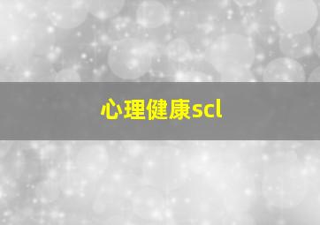 心理健康scl