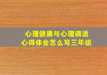 心理健康与心理调适心得体会怎么写三年级