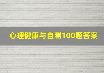 心理健康与自测100题答案