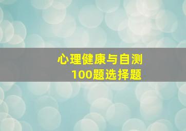 心理健康与自测100题选择题