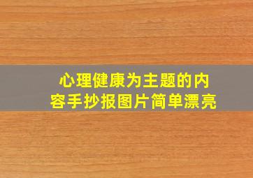 心理健康为主题的内容手抄报图片简单漂亮