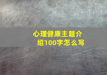 心理健康主题介绍100字怎么写