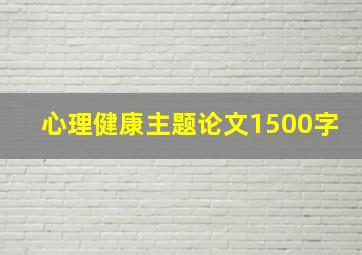 心理健康主题论文1500字