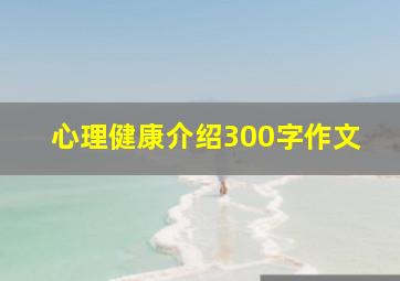 心理健康介绍300字作文