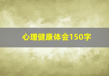 心理健康体会150字