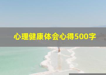 心理健康体会心得500字