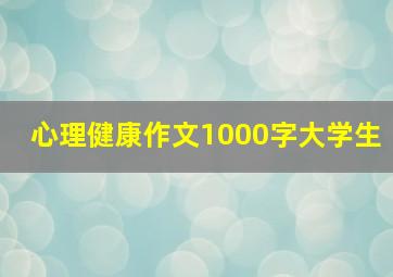 心理健康作文1000字大学生