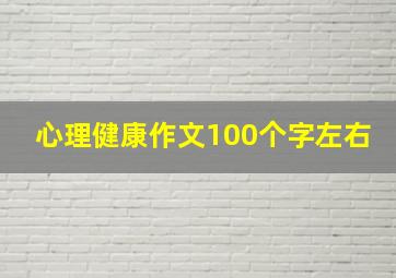 心理健康作文100个字左右