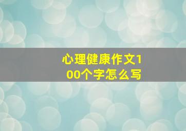 心理健康作文100个字怎么写