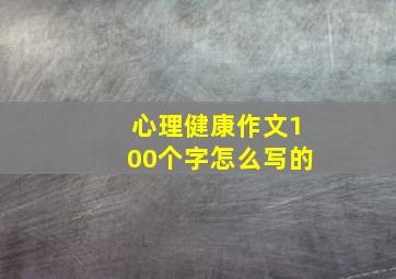 心理健康作文100个字怎么写的