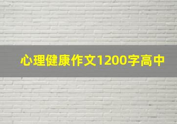 心理健康作文1200字高中