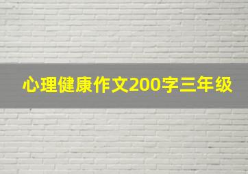 心理健康作文200字三年级