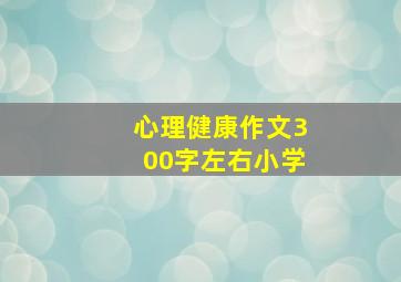 心理健康作文300字左右小学