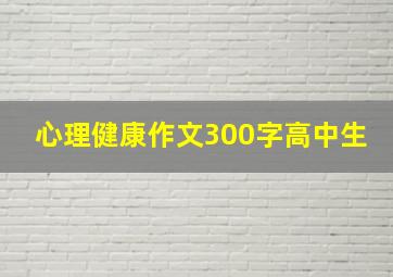 心理健康作文300字高中生