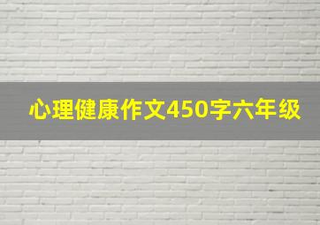 心理健康作文450字六年级