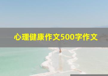 心理健康作文500字作文