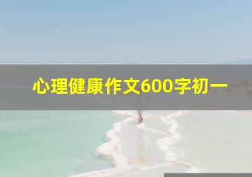 心理健康作文600字初一