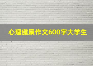 心理健康作文600字大学生