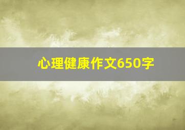 心理健康作文650字